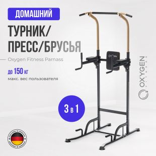 Турник 3 в 1 OXYGEN FITNESS PARNASS