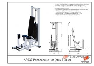 Разведение ног AR037