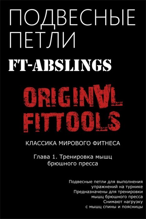 Подвесные петли FT для выполнения упражнений на турнике Original Fit.Tools FT-ABSLINGS