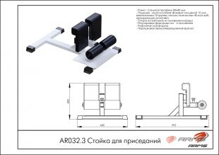 Cтойка для приседаний AR032.3