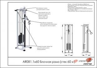 Блочная рама Armssport (стек 60 кг) AR081.1х60