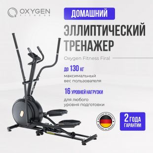 Эллиптический тренажер OXYGEN FITNESS FIRAL