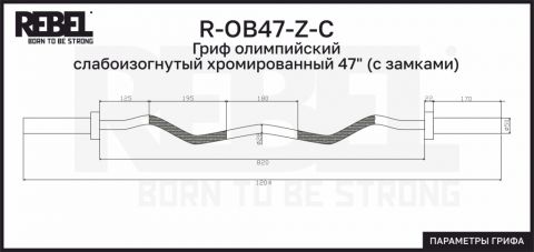 Гриф олимпийский слабоизогнутый хромированный 47" REBEL с замками